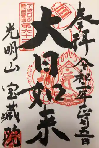 寶藏院の御朱印