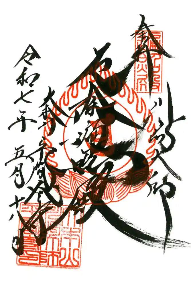 川崎大師（平間寺）の御朱印