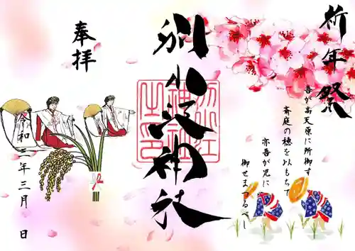 別小江神社の御朱印