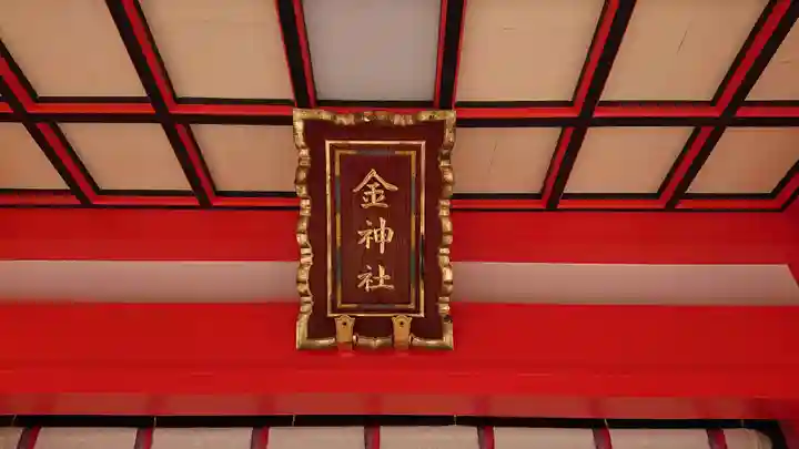 金神社のその他建物