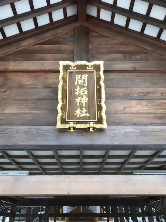 開拓神社のその他建物