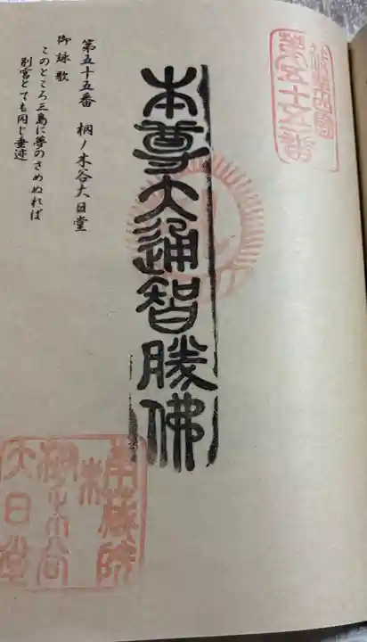 桐ノ木谷大日堂の御朱印