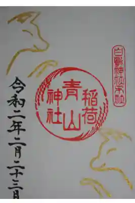 境内社 青山稲荷神社 初午限定御朱印