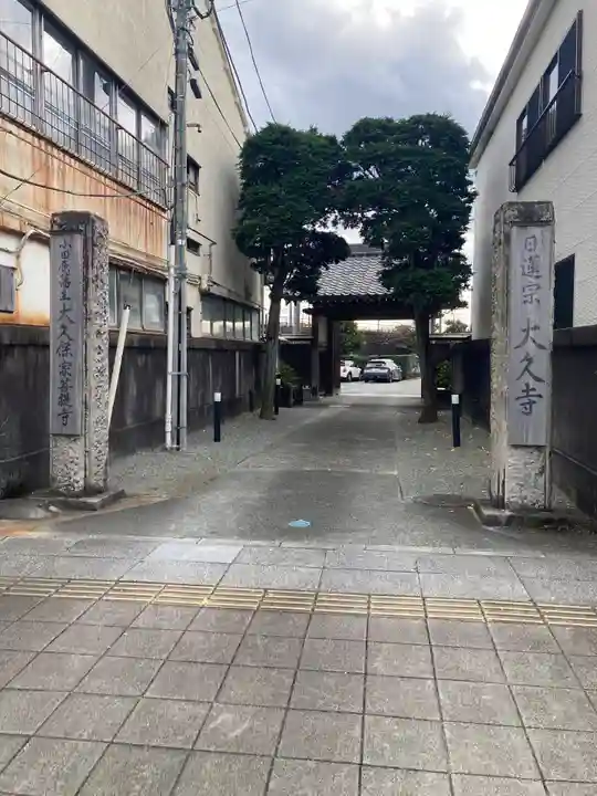 大久寺(神奈川県)