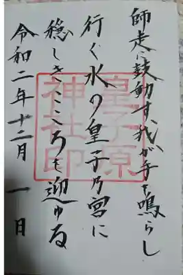 皇子原神社の御朱印