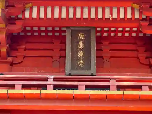 鹿島神宮のその他建物