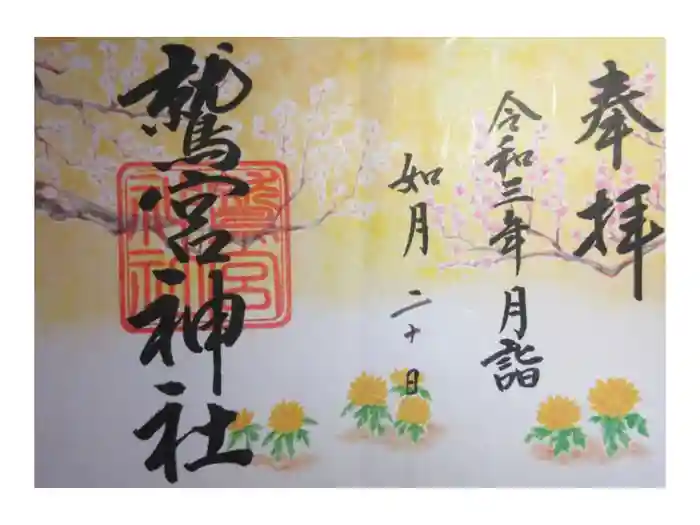 鷲宮神社の御朱印