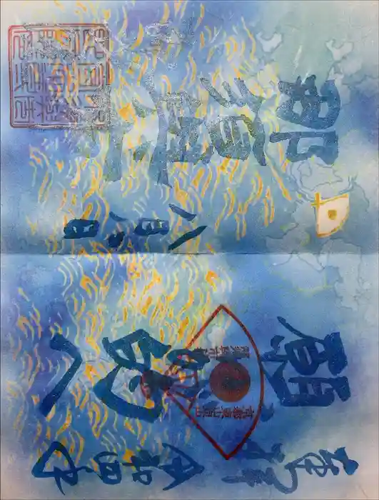 即成院の御朱印