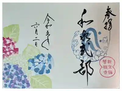 和泉式部忌限定御朱印