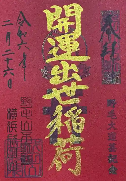 初穂料300円
横浜成田山延命院で拝受