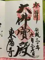 東福禅寺(東福寺)の御朱印