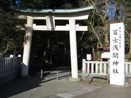 富士山東口本宮 冨士浅間神社の鳥居