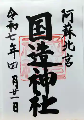 国造神社(熊本県)