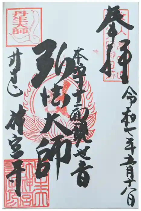 丹生大師 神宮寺の御朱印