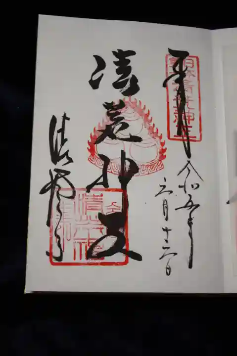 清荒神清澄寺の御朱印