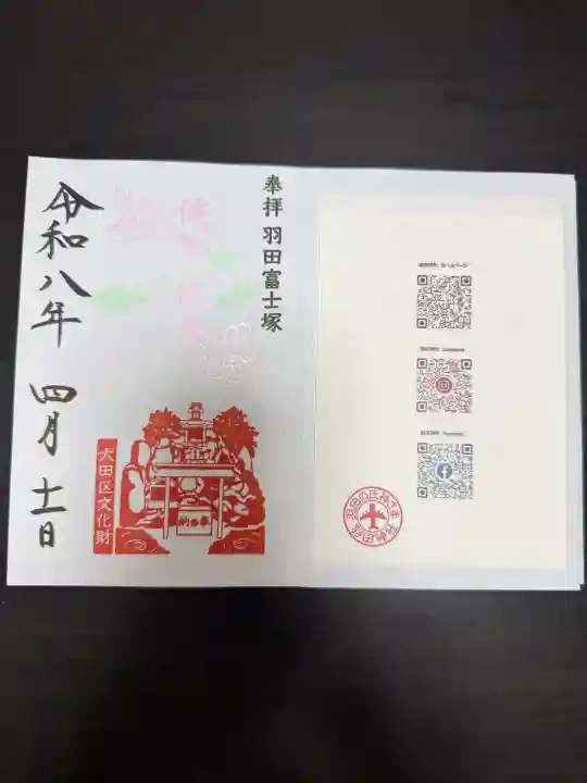 羽田神社の御朱印