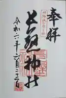 長壁神社の御朱印