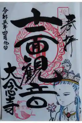 大念寺の御朱印