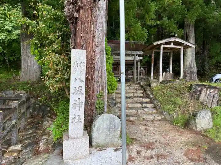 八坂神社(奈良県)