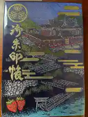 久能山東照宮の御朱印