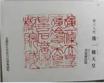 後一條天皇 菩提樹院陵 の御朱印 2024年12月