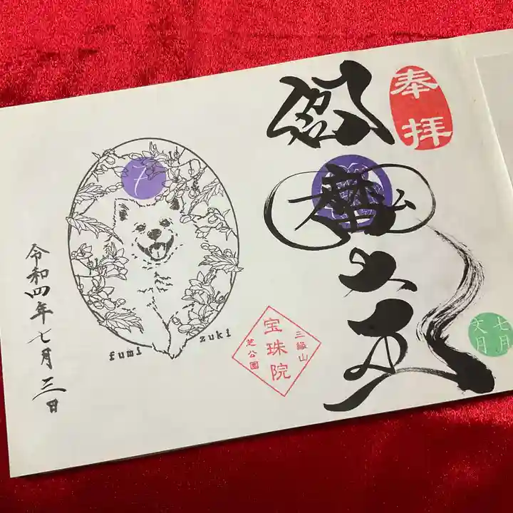 増上寺塔頭 三縁山 宝珠院の御朱印