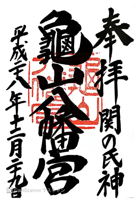 亀山八幡宮の御朱印