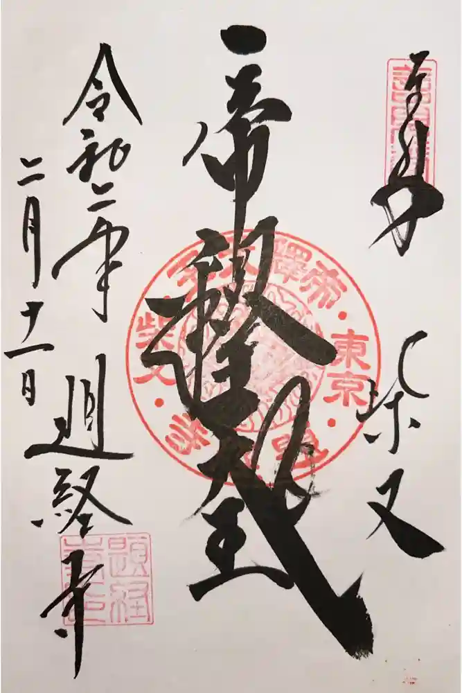 題経寺（柴又帝釈天）の御朱印