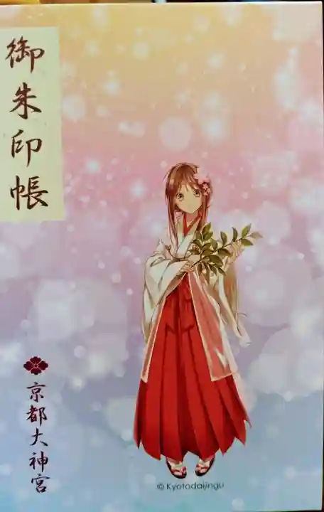 京都大神宮(京都府)