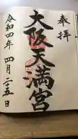 大阪天満宮の御朱印