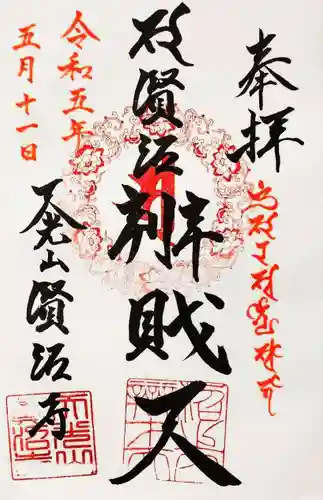 賢沼寺（沼ノ内弁財天）の御朱印