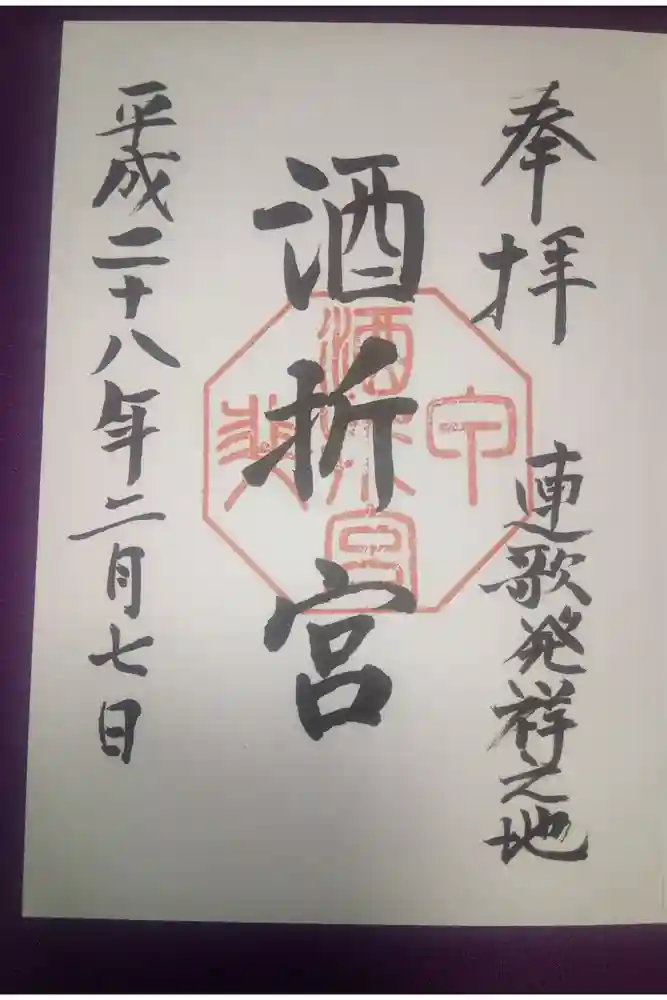酒折宮の御朱印