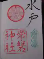 常磐神社の御朱印