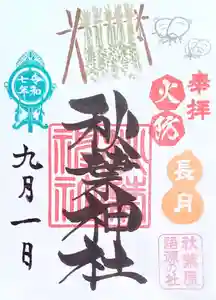 秋葉神社の御朱印 2025年09月01日(月)〜(2025年08月27日(水) 14時54分04秒投稿)