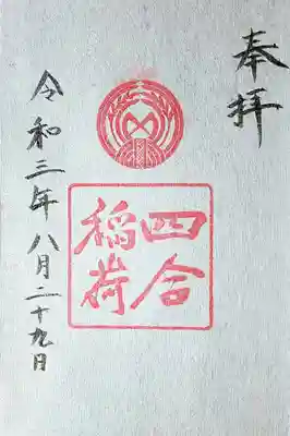 境内社「四合稲荷（しあわせいなり）」の御朱印も頂きました。