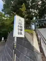 大谷地神社(北海道)