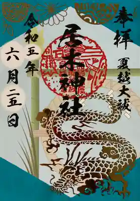 茅の輪をくぐる龍、書き置きのシールタイプです。