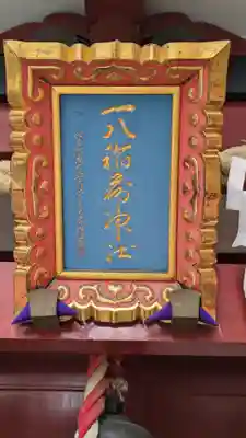一八稲荷神社(東京都)