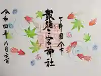 今市報徳二宮神社の御朱印