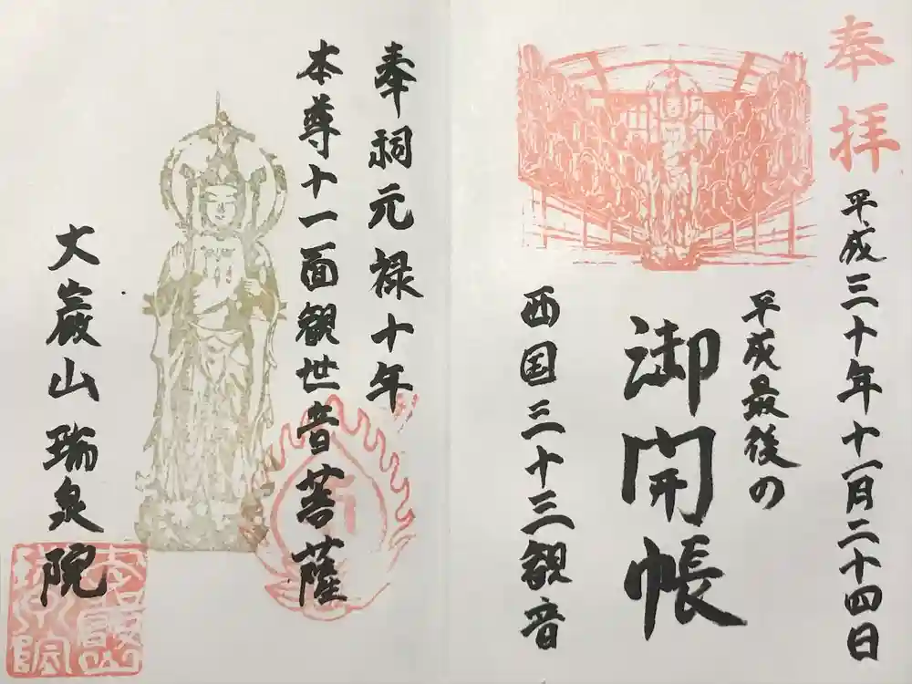 瑞泉院の御朱印