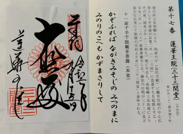 蓮華王院(三十三間堂)の御朱印