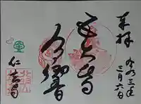 仁玄寺の御朱印