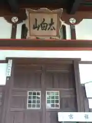 太白山　吉祥寺(山形県)