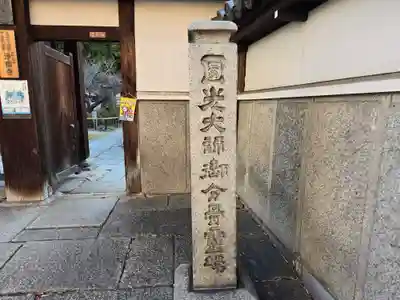 浄國寺(浄国寺)(大阪府)