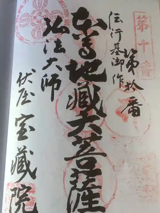 寳藏院の御朱印
