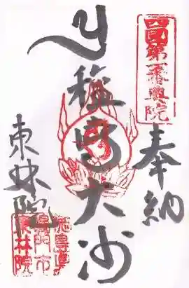 東林院（種蒔大師）(徳島県)