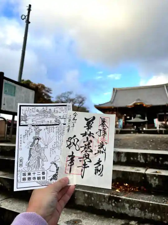 慈恩寺の御朱印