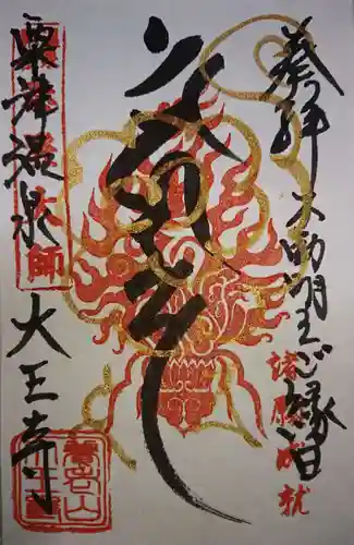 大王寺の御朱印