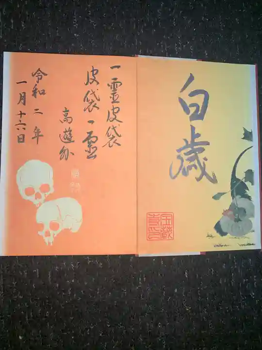 宝蔵寺の御朱印