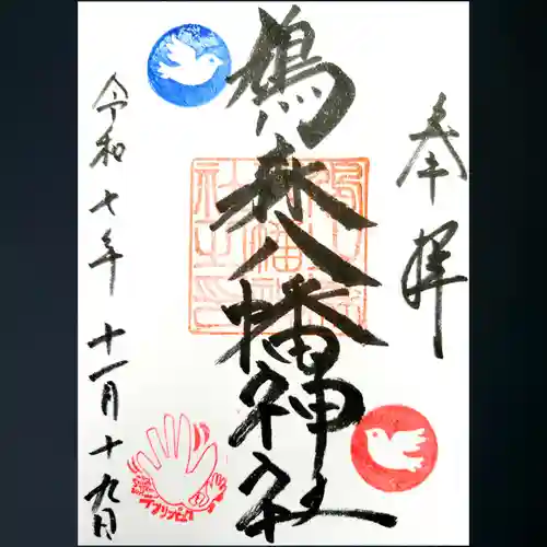 鳩森八幡神社の御朱印